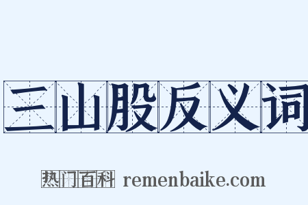 三山股反义词是什么意思的图片